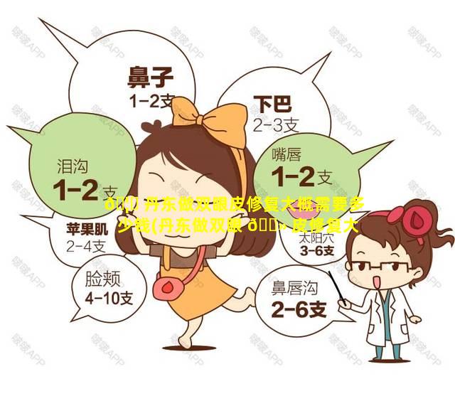 🦅 丹东做双眼皮修复大概需要多少钱(丹东做双眼 🌻 皮修复大概需要多少钱费用)